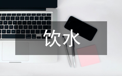 對湖南水落岱村飲水協(xié)會(huì)的一項(xiàng)調(diào)查