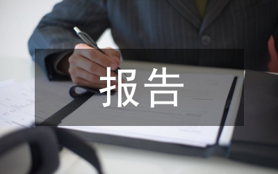 領(lǐng)導(dǎo)干部個(gè)人履職報(bào)告