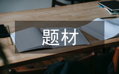 少數(shù)民族題材電視劇發(fā)展研究