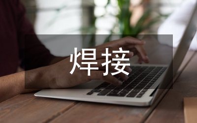 合金焊接材料選擇與焊接工藝技術(shù)