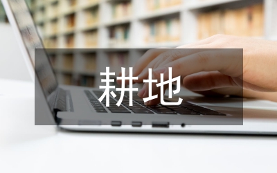 耕地保護(hù)講稿