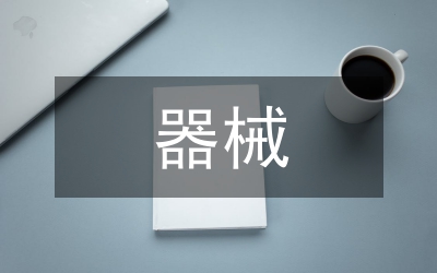 腔鏡器械清洗消毒滅菌護(hù)理管理研究