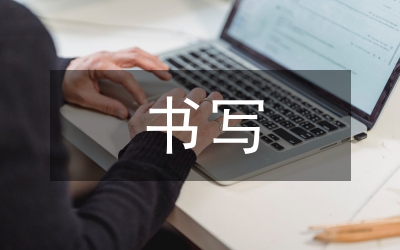 用心書寫人生演講