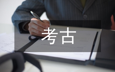 考古成果在中學(xué)歷史教學(xué)的應(yīng)用