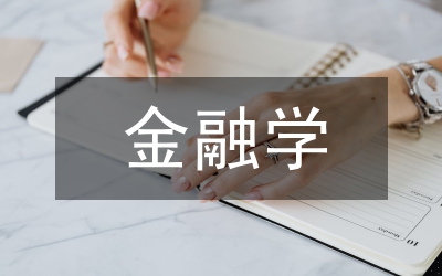金融學(xué)論文