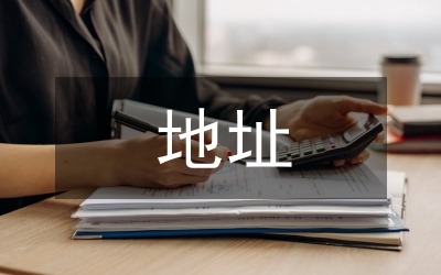 變更地址申請書