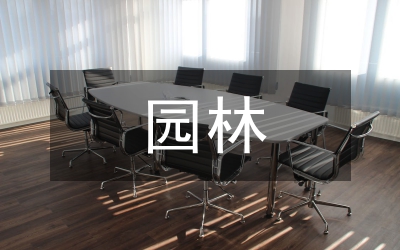 中西方園林評析論文