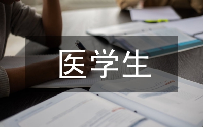 醫(yī)學(xué)生職業(yè)認(rèn)同現(xiàn)狀與影響因素