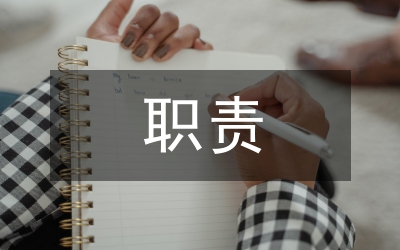 副廠(chǎng)（隊(duì)、所、站）長(zhǎng)安全職責(zé)