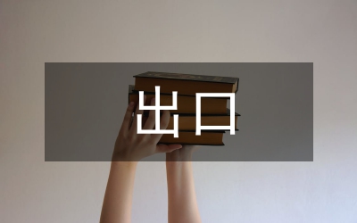 出口企業(yè)財務做賬流程