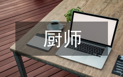 后廚廚師述職報(bào)告