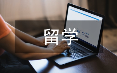 留學(xué)教育探究論文