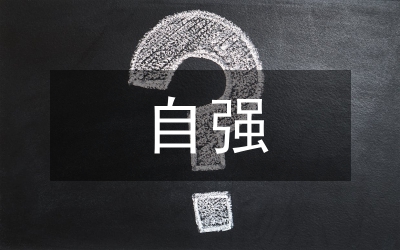 自強(qiáng)美德少年事跡材料