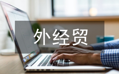 外經(jīng)貿(mào)工作中存在的問(wèn)題匯報(bào)