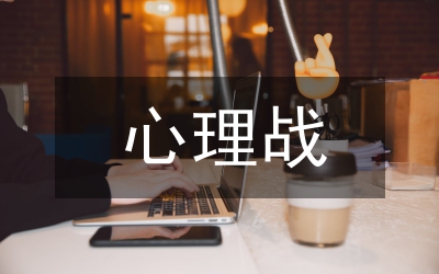 心理戰(zhàn)