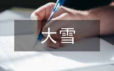 大雪節(jié)氣的詩句