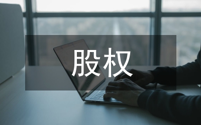 股權(quán)轉(zhuǎn)讓合同