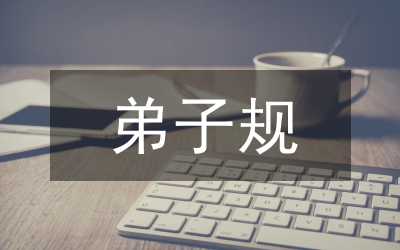 百家講壇弟子規(guī)