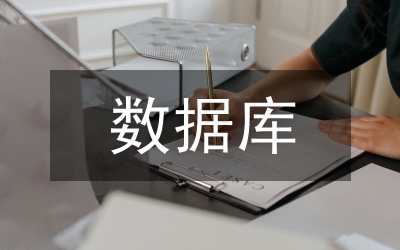 數(shù)據(jù)庫設(shè)計(jì)論文