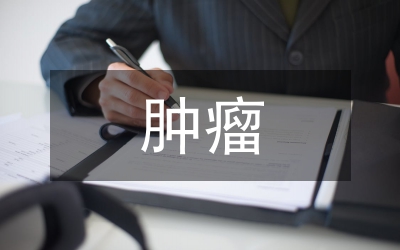 腫瘤內(nèi)科日問病房護管