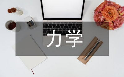 中學物理力學教學法研究論文