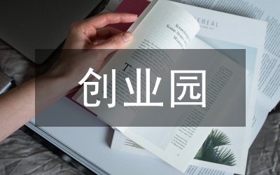 創(chuàng)業(yè)園