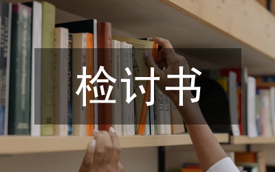 違反財務(wù)制度的檢討書