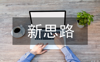 職高物理教學(xué)新思路