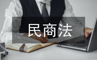 民商法