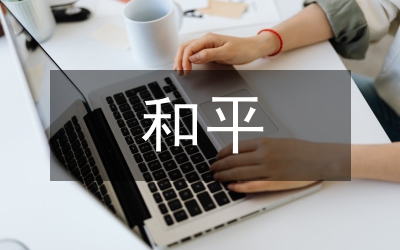 反分裂國(guó)家法和平分析論文