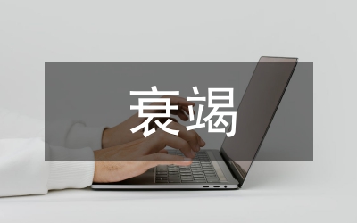 慢性腎功能衰竭