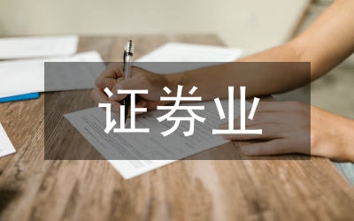 加入WTO后我國證券業(yè)的發(fā)展方向