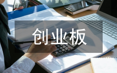 創(chuàng)業(yè)板上市公司財務(wù)欺詐問題分析