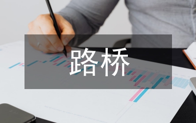 路橋工程施工現(xiàn)場安全生產(chǎn)探討