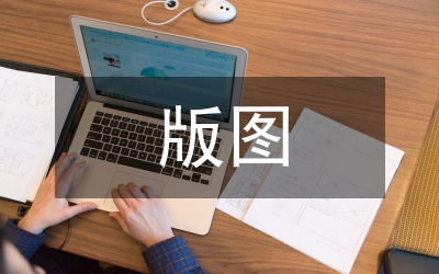 版圖意識宣傳教育監(jiān)管意見