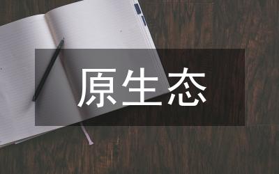 原生態(tài)保護