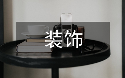 外國古典建筑柱式裝飾文化探討