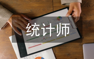 統(tǒng)計師