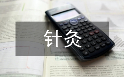 針灸推拿走發(fā)展研討論文