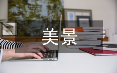 心中的美景作文