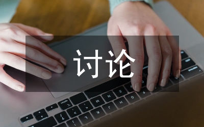 解放思想討論實(shí)施方案