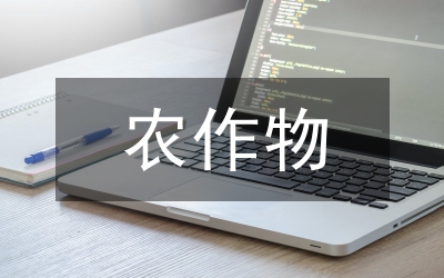 農(nóng)作物新品種保護(hù)對策研究論文