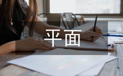 平面課程設(shè)計(jì)論文