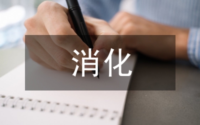 消化內(nèi)科專業(yè)型碩士研究生培養(yǎng)模式