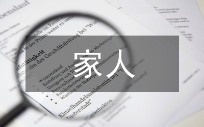 我們是一家人作文