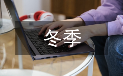 冬季防火實(shí)施措施