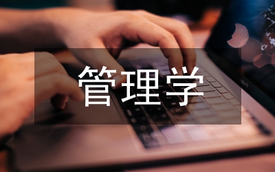 管理學(xué)基礎(chǔ)知識必背