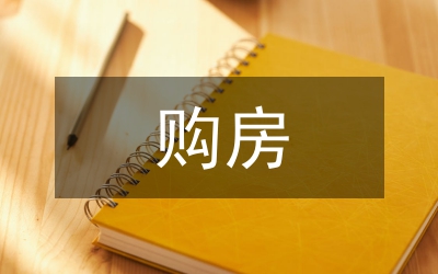 購房意向書