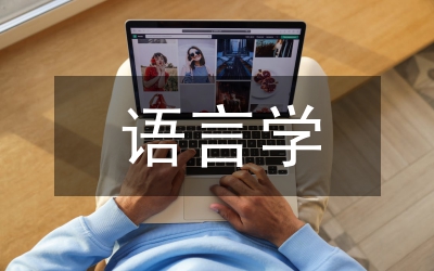 認(rèn)知語言學(xué)論文