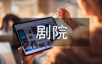 劇院重點(diǎn)宣傳工作計(jì)劃